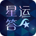 星运答