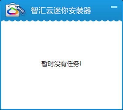智汇云迷你安装器（安卓apk安装器）