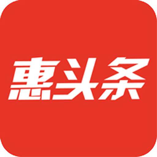 惠头条（新闻资讯app）